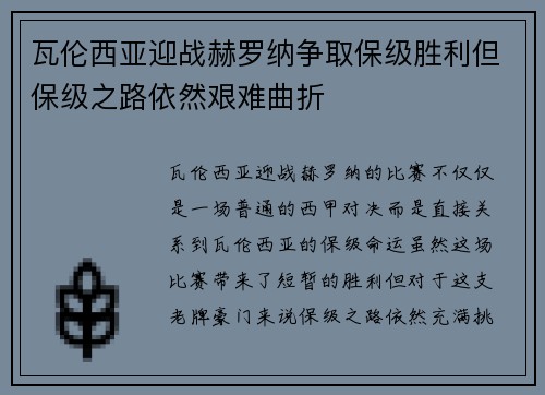 瓦伦西亚迎战赫罗纳争取保级胜利但保级之路依然艰难曲折