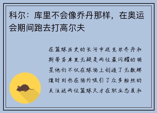 科尔：库里不会像乔丹那样，在奥运会期间跑去打高尔夫