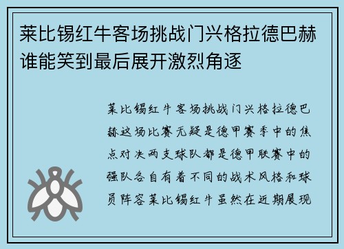 莱比锡红牛客场挑战门兴格拉德巴赫谁能笑到最后展开激烈角逐