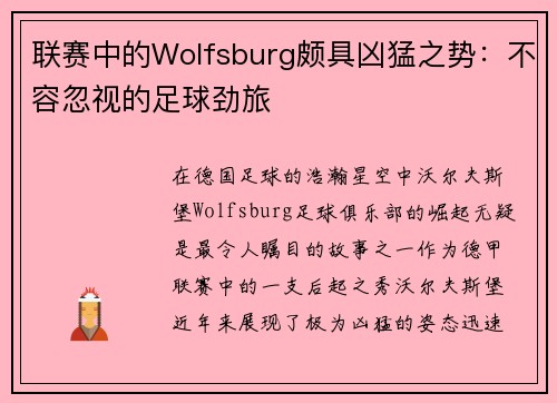 联赛中的Wolfsburg颇具凶猛之势：不容忽视的足球劲旅