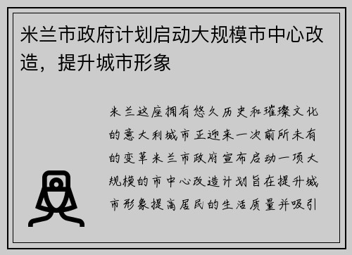 米兰市政府计划启动大规模市中心改造，提升城市形象