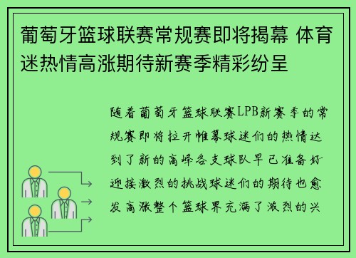 葡萄牙篮球联赛常规赛即将揭幕 体育迷热情高涨期待新赛季精彩纷呈