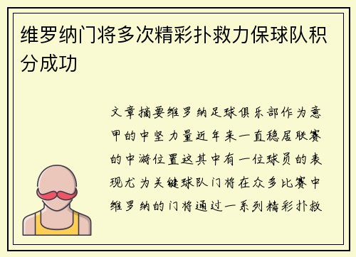 维罗纳门将多次精彩扑救力保球队积分成功