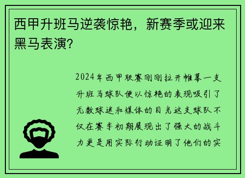 西甲升班马逆袭惊艳，新赛季或迎来黑马表演？