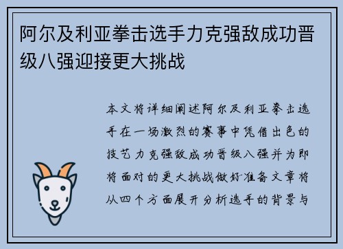 阿尔及利亚拳击选手力克强敌成功晋级八强迎接更大挑战