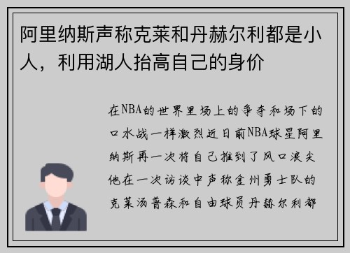 阿里纳斯声称克莱和丹赫尔利都是小人，利用湖人抬高自己的身价