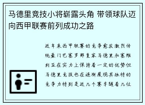 马德里竞技小将崭露头角 带领球队迈向西甲联赛前列成功之路