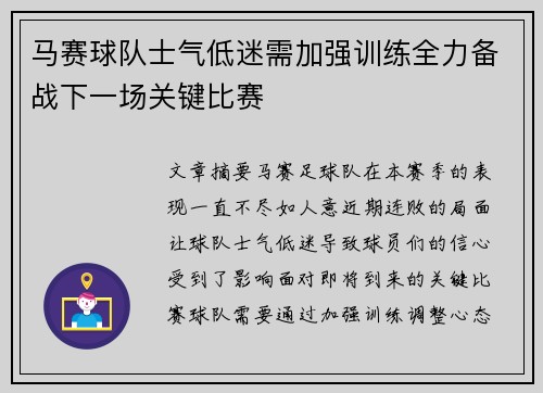 马赛球队士气低迷需加强训练全力备战下一场关键比赛