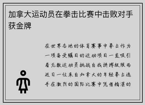 加拿大运动员在拳击比赛中击败对手获金牌