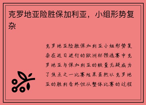 克罗地亚险胜保加利亚，小组形势复杂