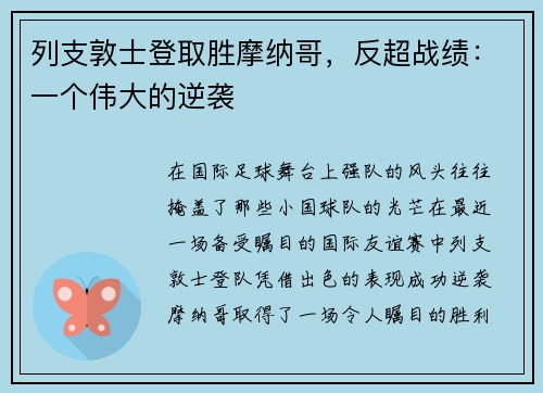 列支敦士登取胜摩纳哥，反超战绩：一个伟大的逆袭