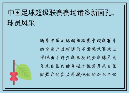 中国足球超级联赛赛场诸多新面孔，球员风采