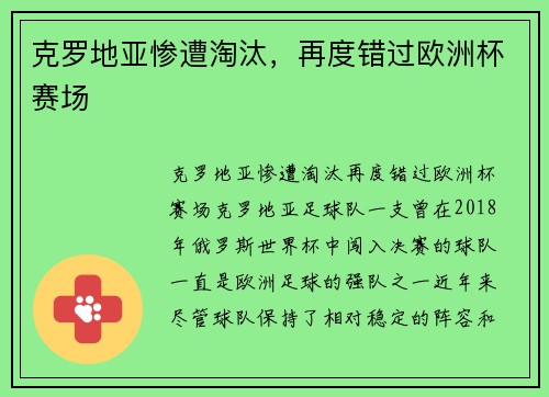 克罗地亚惨遭淘汰，再度错过欧洲杯赛场