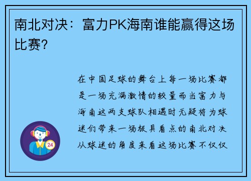 南北对决：富力PK海南谁能赢得这场比赛？