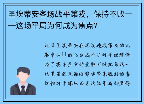 圣埃蒂安客场战平第戎，保持不败——这场平局为何成为焦点？