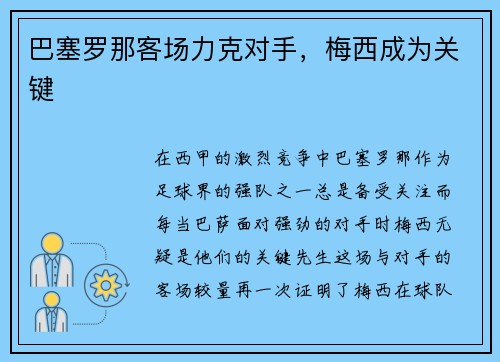 巴塞罗那客场力克对手，梅西成为关键