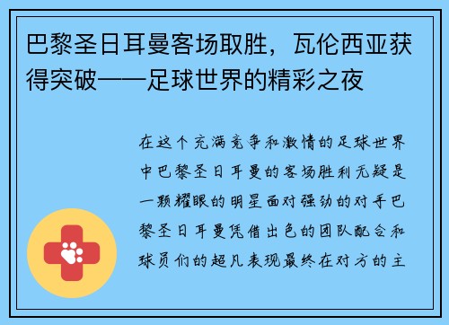 巴黎圣日耳曼客场取胜，瓦伦西亚获得突破——足球世界的精彩之夜