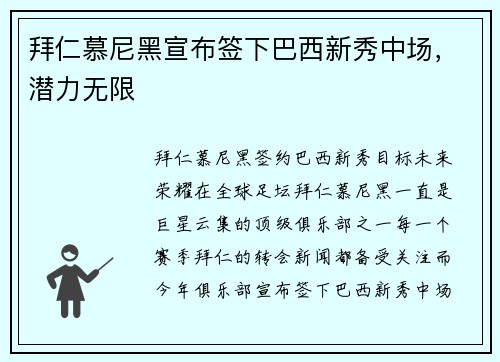 拜仁慕尼黑宣布签下巴西新秀中场，潜力无限