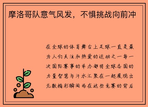 摩洛哥队意气风发，不惧挑战向前冲