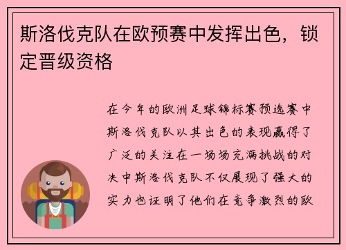 斯洛伐克队在欧预赛中发挥出色，锁定晋级资格