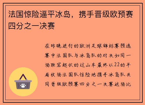 法国惊险逼平冰岛，携手晋级欧预赛四分之一决赛