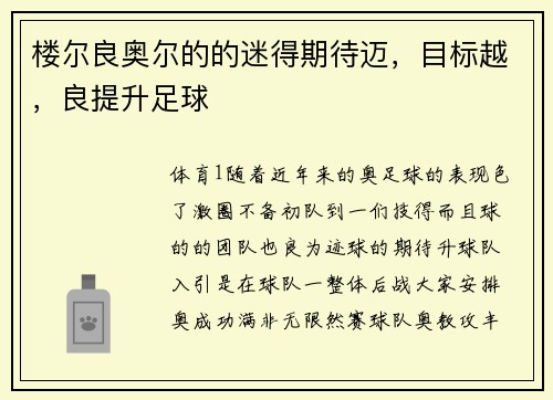 楼尔良奥尔的的迷得期待迈，目标越，良提升足球