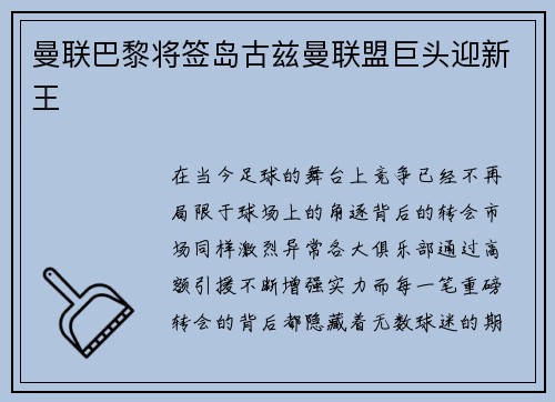 曼联巴黎将签岛古兹曼联盟巨头迎新王