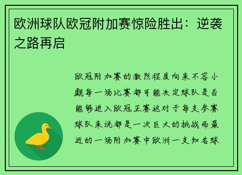 欧洲球队欧冠附加赛惊险胜出：逆袭之路再启