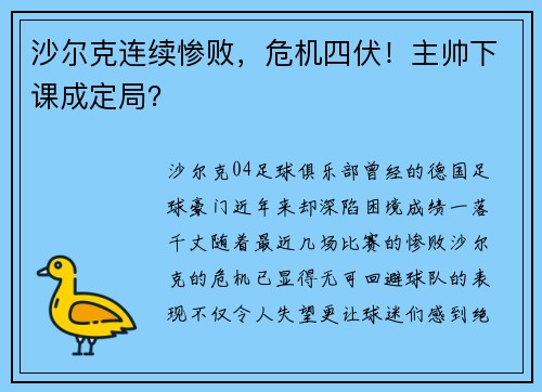 沙尔克连续惨败，危机四伏！主帅下课成定局？