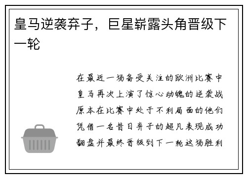 皇马逆袭弃子，巨星崭露头角晋级下一轮