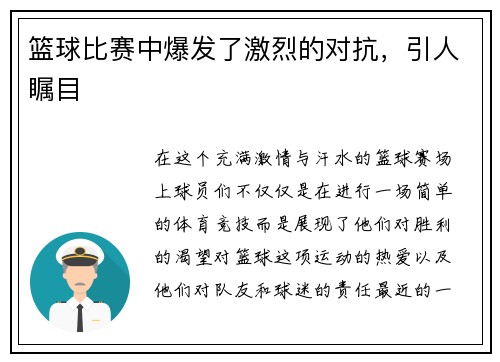 篮球比赛中爆发了激烈的对抗，引人瞩目