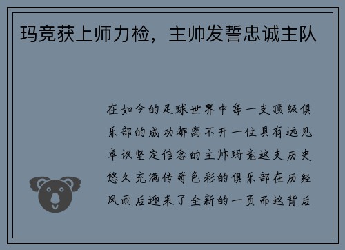 玛竞获上师力检，主帅发誓忠诚主队