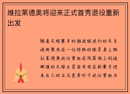 维拉莱德奥将迎来正式首秀退役重新出发