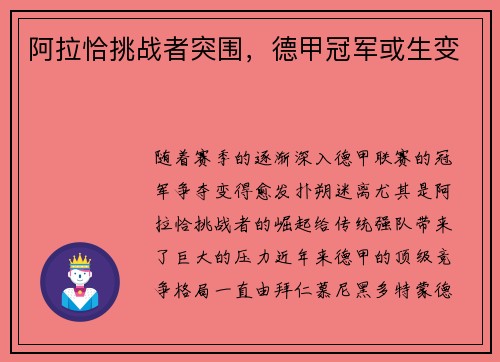 阿拉恰挑战者突围，德甲冠军或生变