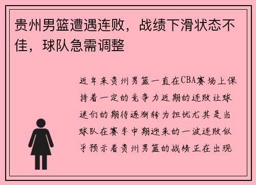 贵州男篮遭遇连败，战绩下滑状态不佳，球队急需调整