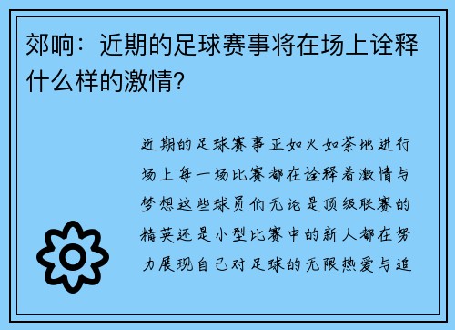 郊响：近期的足球赛事将在场上诠释什么样的激情？