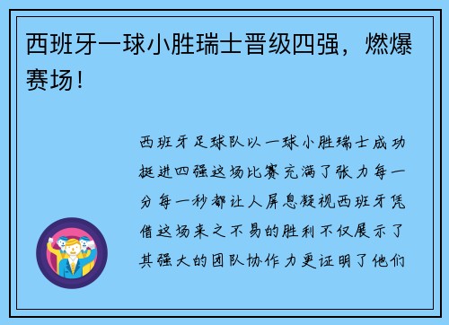 西班牙一球小胜瑞士晋级四强，燃爆赛场！