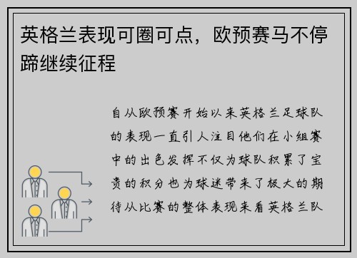 英格兰表现可圈可点，欧预赛马不停蹄继续征程