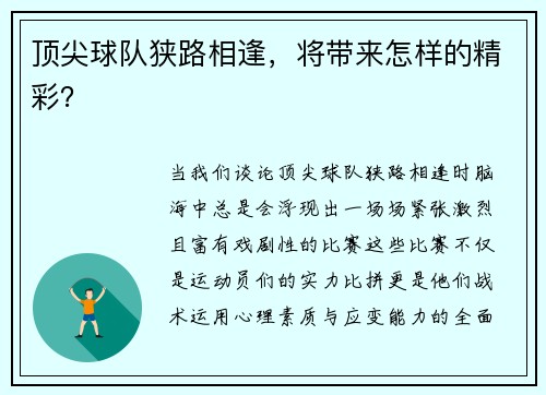 顶尖球队狭路相逢，将带来怎样的精彩？