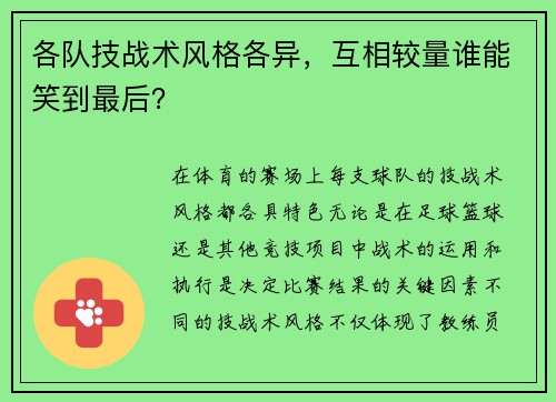 各队技战术风格各异，互相较量谁能笑到最后？