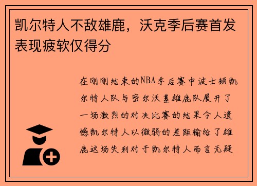 凯尔特人不敌雄鹿，沃克季后赛首发表现疲软仅得分