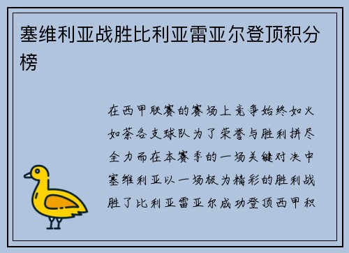 塞维利亚战胜比利亚雷亚尔登顶积分榜